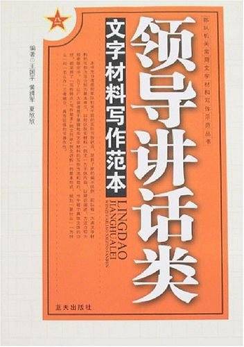 领导讲话类文字材料写作范本