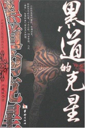 黑道的克星