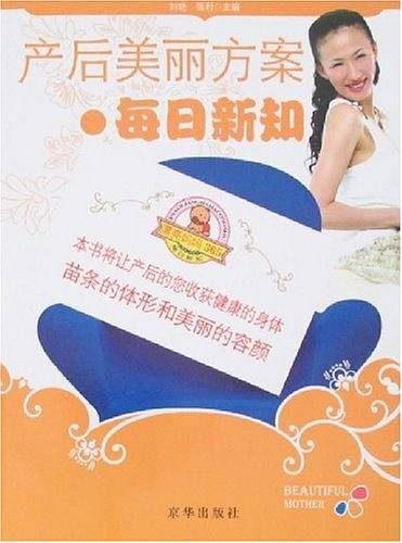 产后美丽方案・每日新知