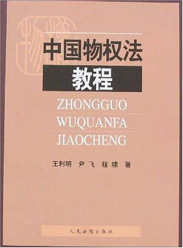 中国物权法教程
