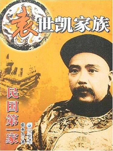袁世凯家族