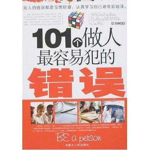 101个做人最容易犯的错误