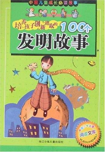 培养孩子创新进取的100个发明故事