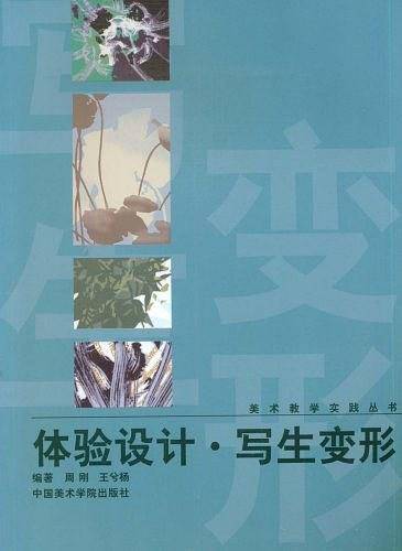 体验设计.写生变形