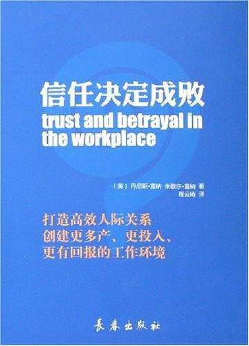 信任决定成败