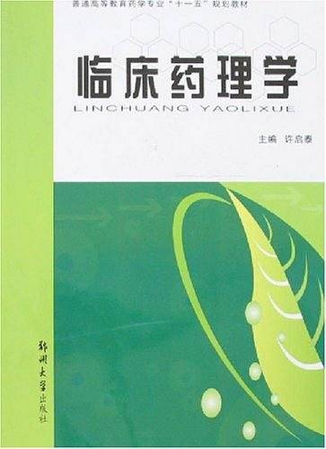 临床药理学