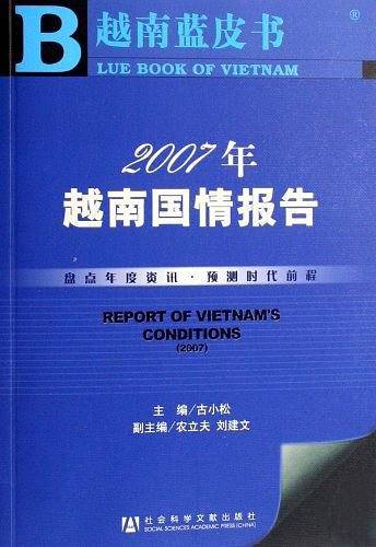 2007年越南国情报告