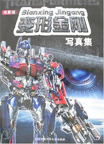 变形金刚写真集