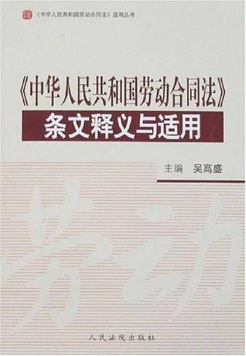 《中华人民共和国劳动合同法》条文释义与适用