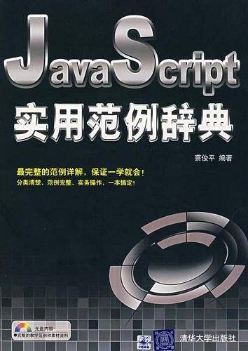JavaScript实用范例辞典