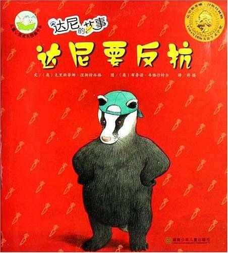 达尼要反抗