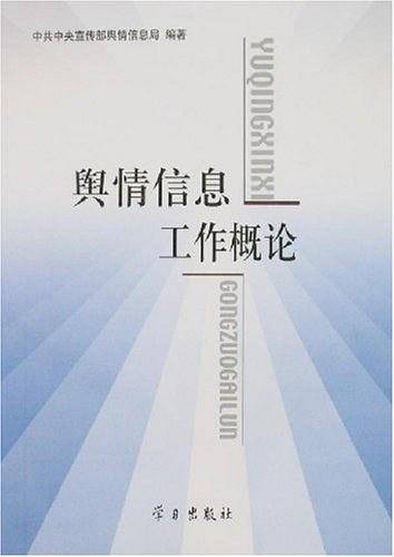 舆情信息工作概论