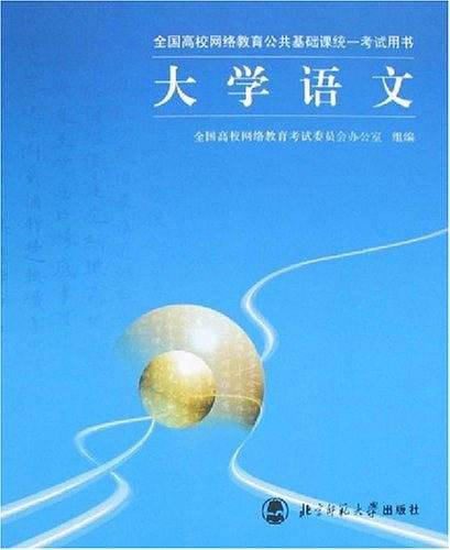 大学语文