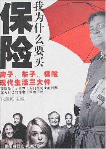 我为什么要买保险