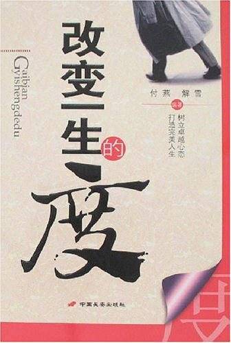 改变一生的度