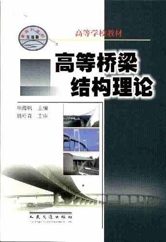 高等桥梁结构理论——高等学校教材