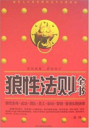 ―狼性法则全书