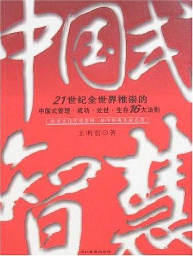 中国式智慧