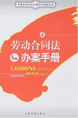 劳动合同法办案手册-4