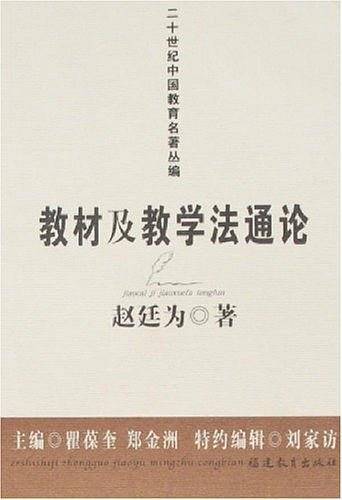 教材及教学法通论
