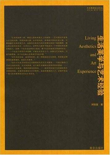 生活美学与艺术经验