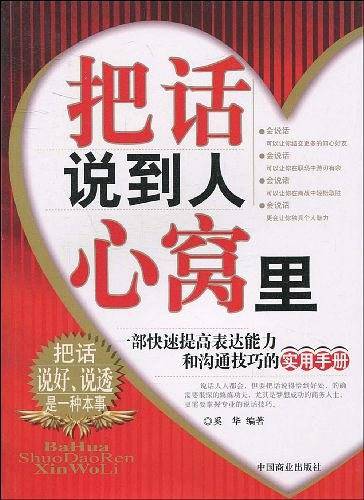 把话说到人心窝里