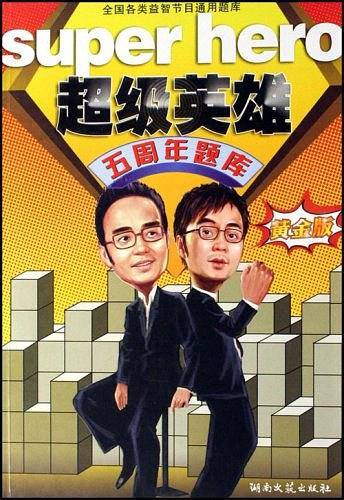 超级英雄五周年题库