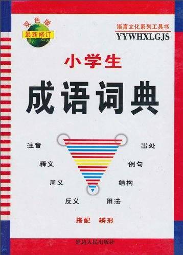 新世纪学生现代汉语词典