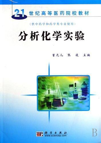 分析化学实验