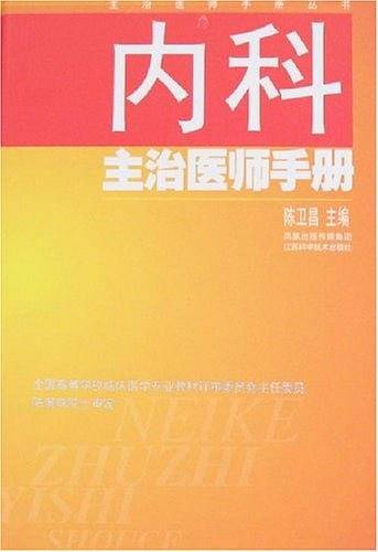 内科主治医师手册