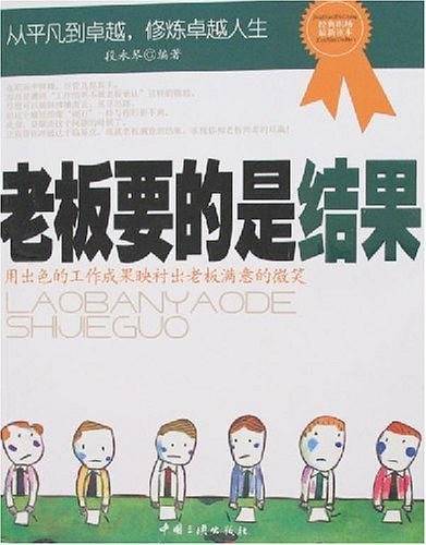 老板要的是结果