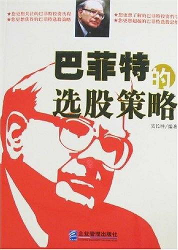 巴菲特的选股策略