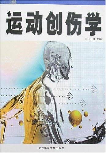 运动创伤学