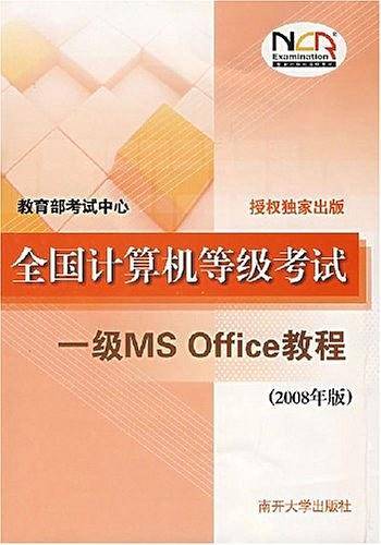 全国计算机等级考试一级MS Office教程