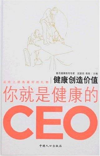 健康创造价值-你就是健康的CEO