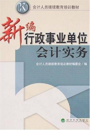 新编行政事业单位会计实务