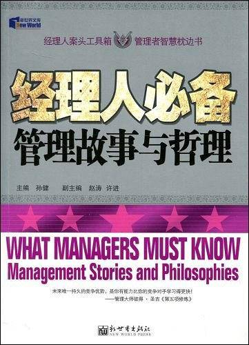 经理人必备管理故事与哲理