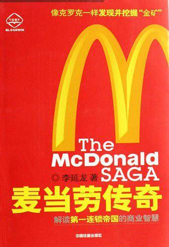 麦当劳传奇