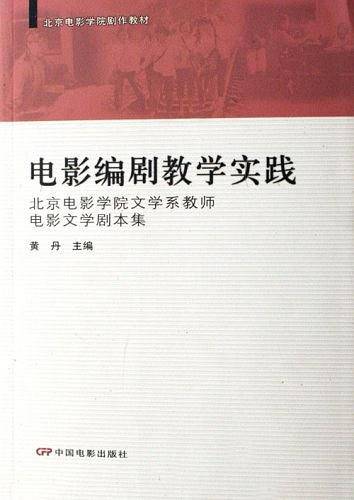 剧作教材：电影编剧教学实践