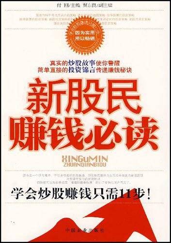 新股民赚钱必读