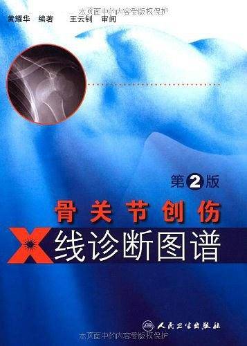 骨关节创伤X线诊断图谱