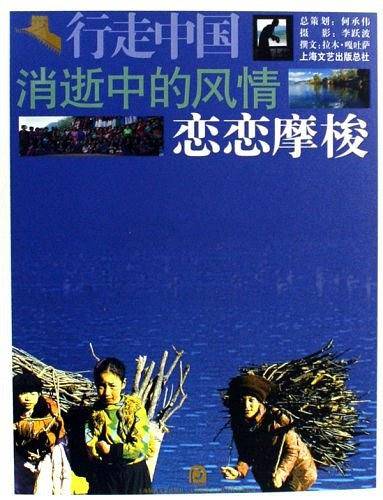 消逝中的风情 恋恋摩梭-行走中国