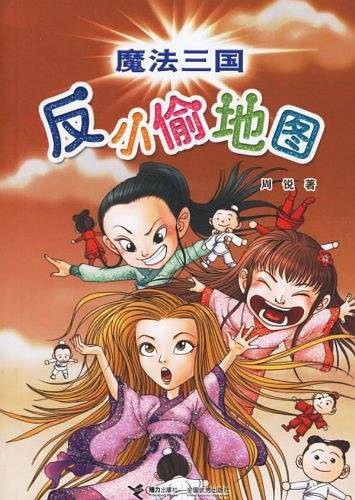 反小偷地图-魔法三国