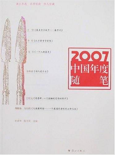 2007中国年度随笔