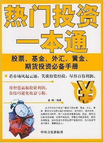 热门投资一本通