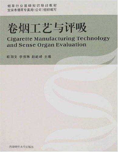 卷烟工艺与评吸