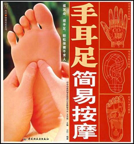 手耳足简易按摩