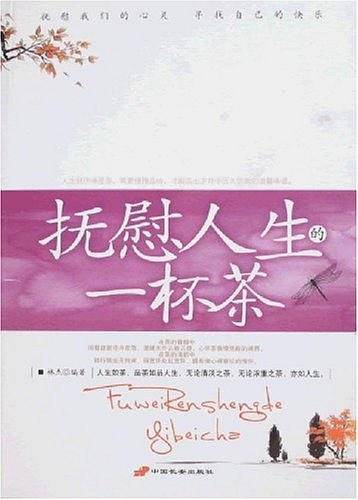 抚慰人生的一杯茶