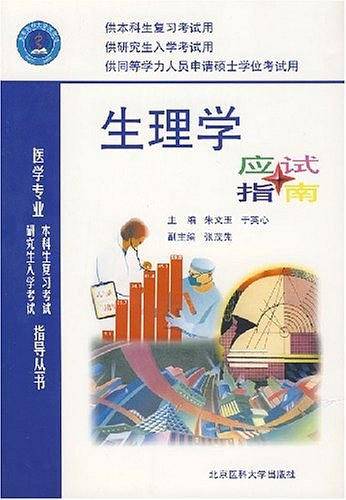 生理学应试指南
