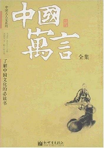 中国寓言